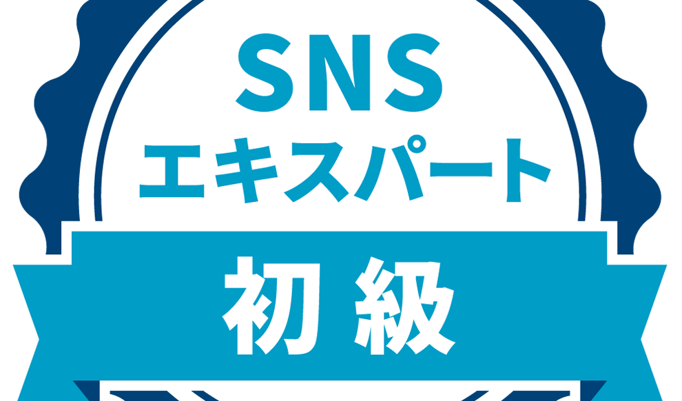 初級SNSエキスパート検定ロゴ