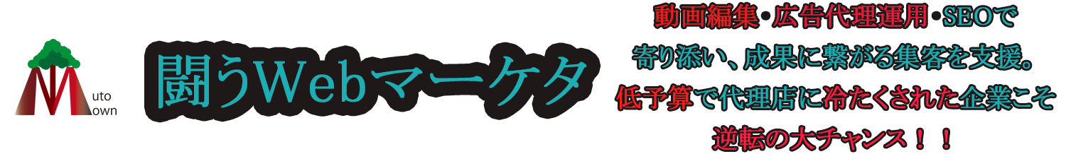 東京都の動画編集と広告運用のスペシャリスト｜闘うWebマーケター武藤隆昭-MutoTown